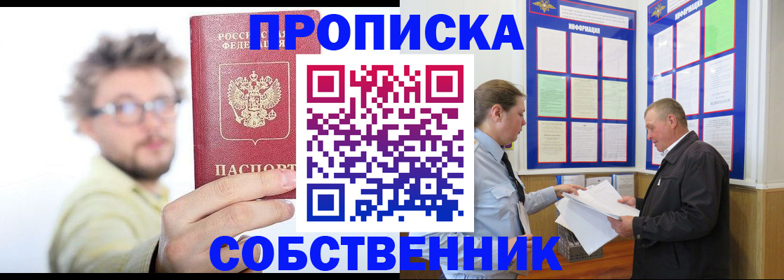прописка от собственника в Дальнереченске